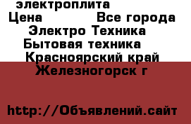 электроплита Rika c010 › Цена ­ 1 500 - Все города Электро-Техника » Бытовая техника   . Красноярский край,Железногорск г.